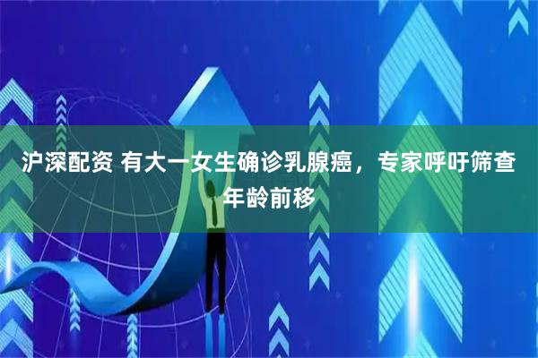 沪深配资 有大一女生确诊乳腺癌，专家呼吁筛查年龄前移