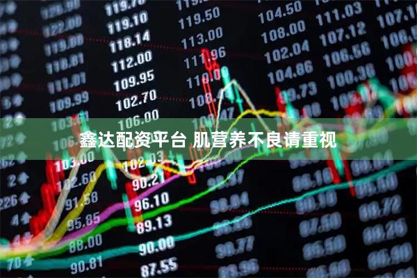 鑫达配资平台 肌营养不良请重视