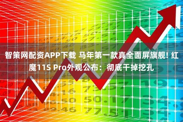 智策网配资APP下载 马年第一款真全面屏旗舰! 红魔11S Pro外观公布：彻底干掉挖孔